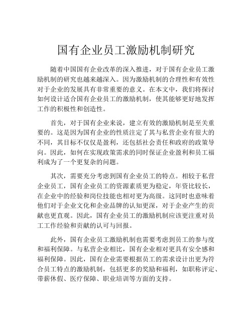 国有企业员工激励机制研究