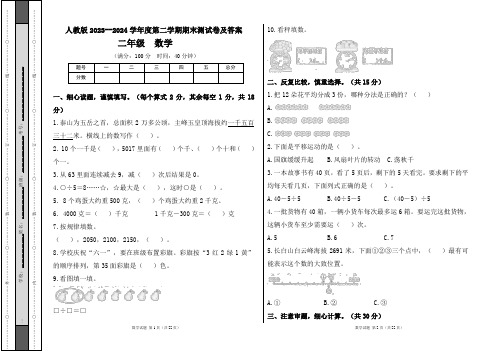 人教版2023--2024学年度第二学期小学二年级数学期末测试卷及答案(含三套题)