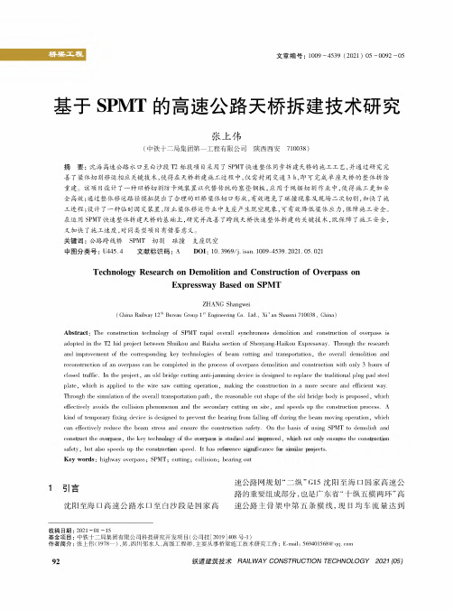 基于SPMT的高速公路天桥拆建技术研究