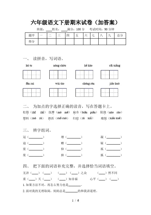 六年级语文下册期末试卷(加答案)