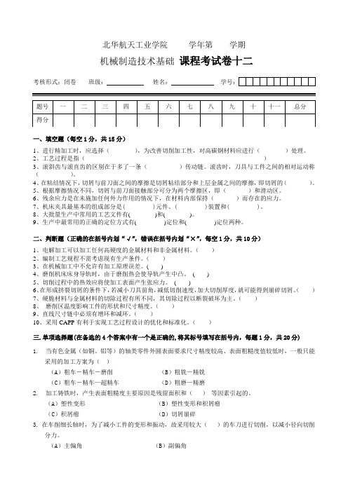 机械制造技术基础 课程考试卷试卷十二