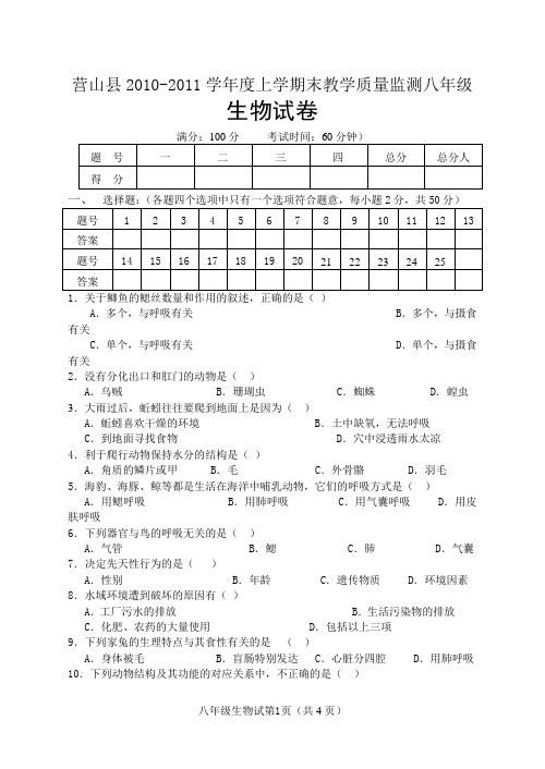 营山县2010-2011学年度上期八年级生物试卷