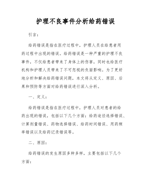 护理不良事件分析给药错误