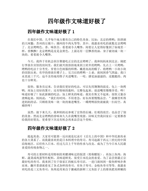 四年级作文味道好极了