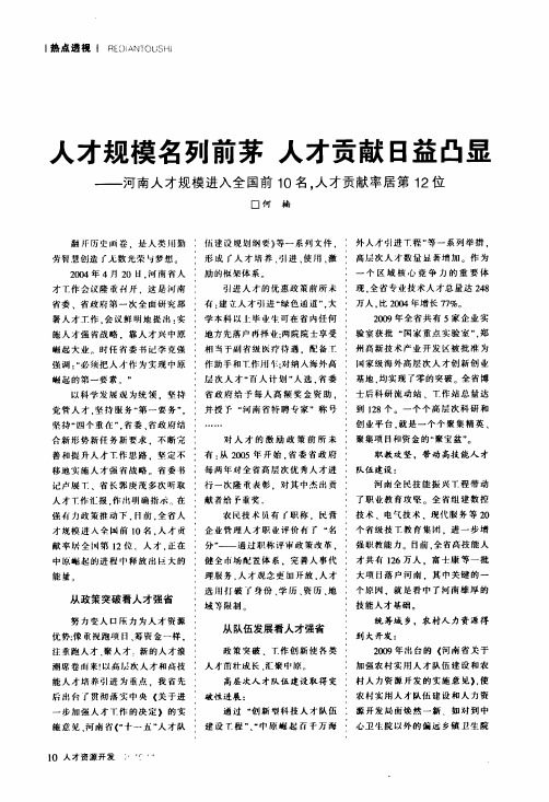 人才规模名列前茅人才贡献日益凸显——河南人才规模进入全国前10名,人才贡献率居第12位