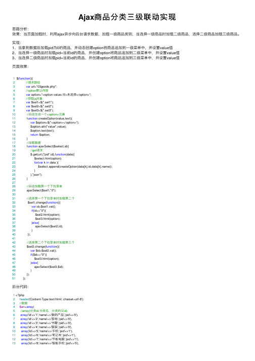 Ajax商品分类三级联动实现