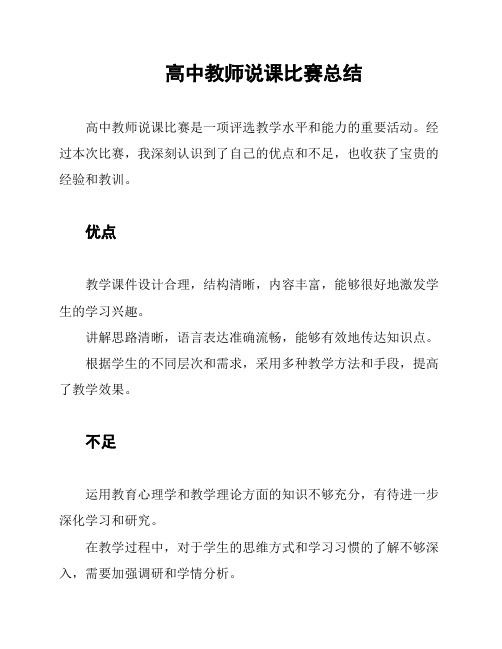 高中教师说课比赛总结