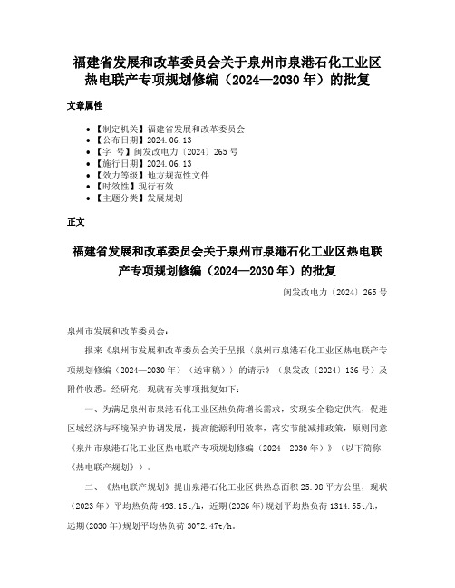 福建省发展和改革委员会关于泉州市泉港石化工业区热电联产专项规划修编（2024—2030年）的批复