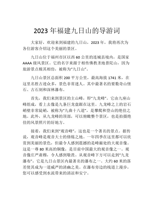 2023年福建九日山的导游词