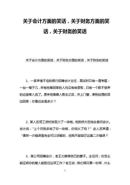 关于会计方面的笑话,关于财务方面的笑话,关于财务的笑话