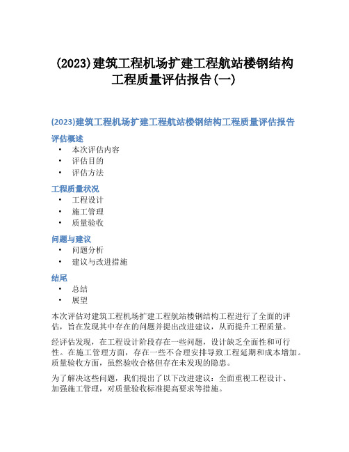 (2023)建筑工程机场扩建工程航站楼钢结构工程质量评估报告(一)