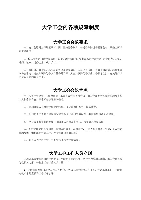 大学工会的各项规章制度