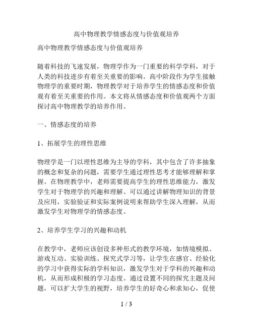 高中物理教学情感态度与价值观培养