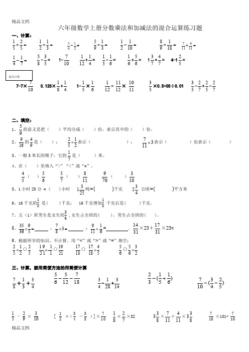 最新六年级数学上册分数乘法和加减法的混合运算练习题