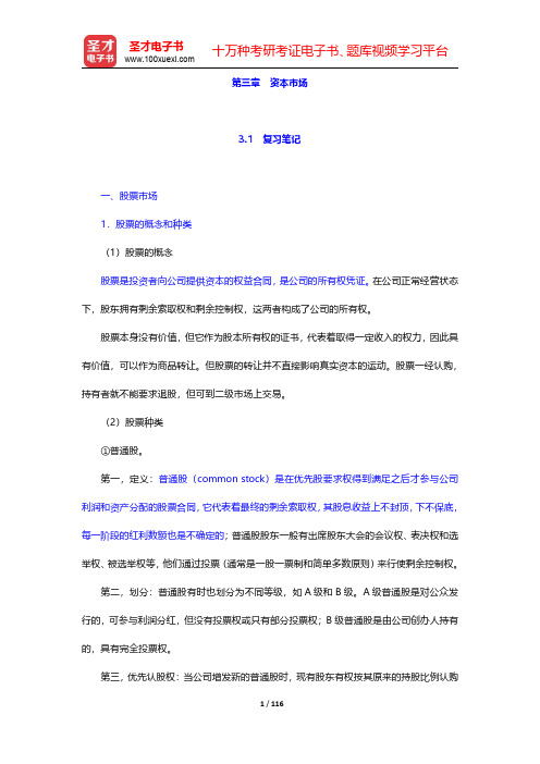 张亦春《金融市场学》笔记和课后习题详解  第三章~第四章【圣才出品】