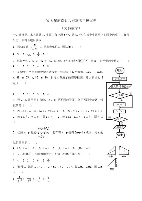 2018年河南省八市高考数学三模试卷(文科)Word版含解析