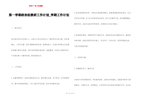 第一学期政治组教研工作计划_学期工作计划