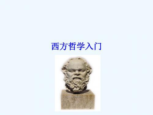 西方哲学入门知识培训(ppt 393页)