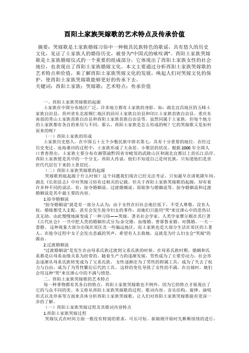 酉阳土家族哭嫁歌的艺术特点及传承价值