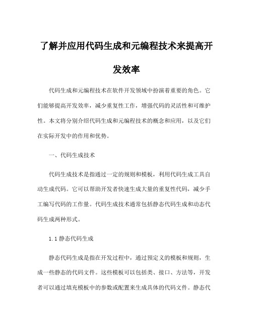 了解并应用代码生成和元编程技术来提高开发效率