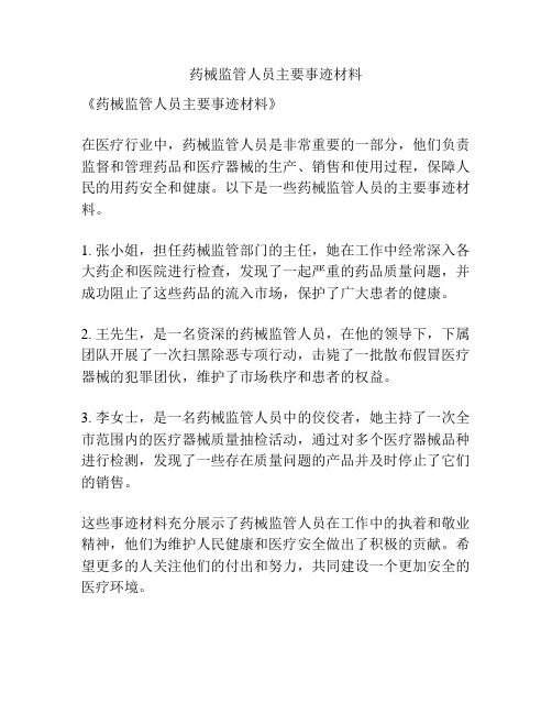 药械监管人员主要事迹材料