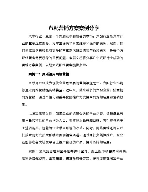 汽配营销方案案例分享