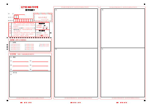 2023辽宁省中考数学答题卡word版可以编辑