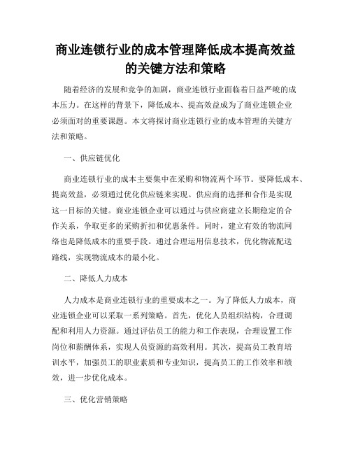 商业连锁行业的成本管理降低成本提高效益的关键方法和策略