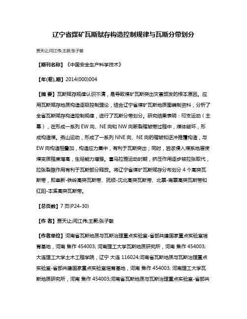 辽宁省煤矿瓦斯赋存构造控制规律与瓦斯分带划分