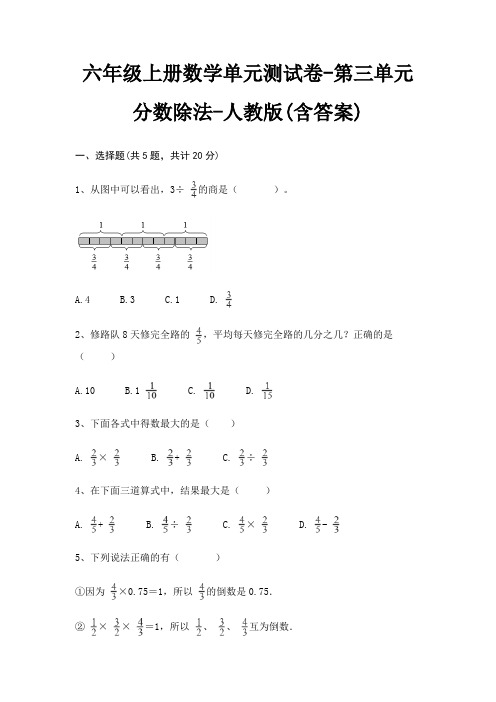 人教版六年级上册数学单元测试卷第三单元 分数除法(含答案)