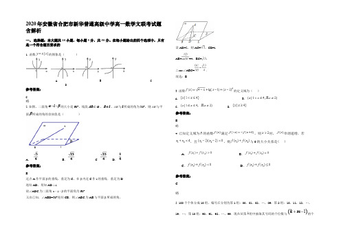 2020年安徽省合肥市新华普通高级中学高一数学文联考试题含解析