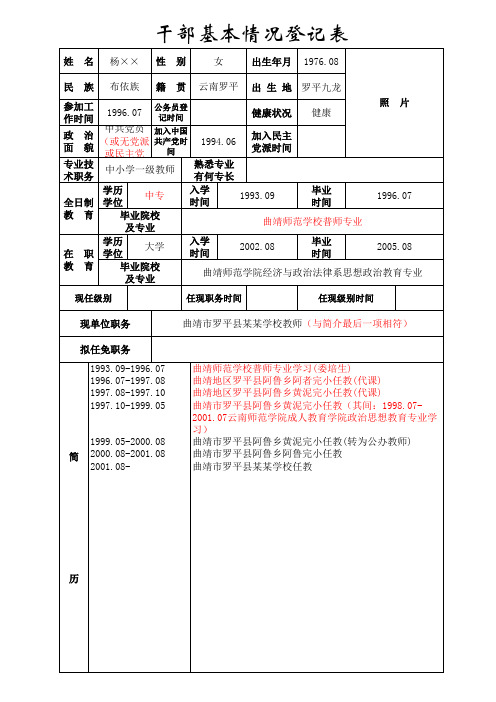 干部基本情况登记表(样表)