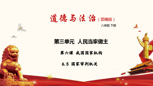 人教版道德与法治八年级下册6.5 国家司法机关  课件  