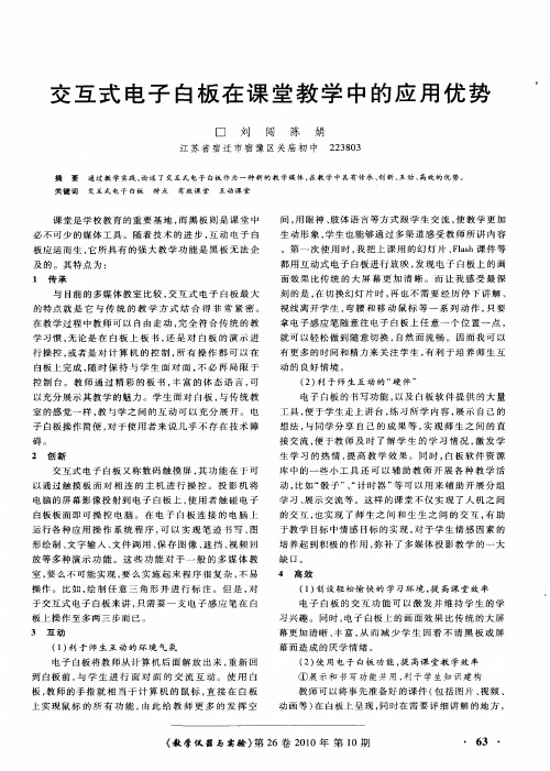 交互式电子白板在课堂教学中的应用优势