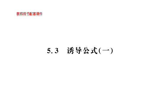 诱导公式一【新教材】人教A版高中数学必修第一册课件1