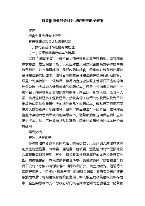 有关粮油业务会计处理的规定电子教案