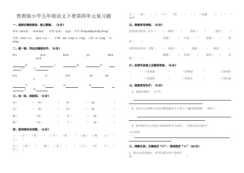 鲁教版小学五年级语文下册第四单元复习题2