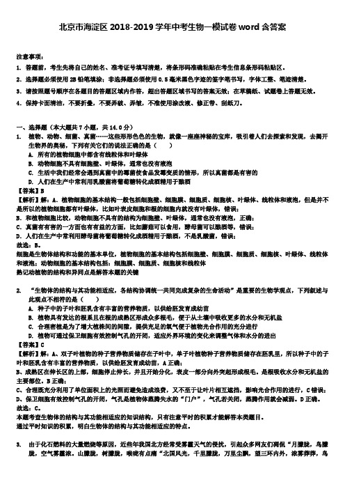 【附精选13套中考卷】北京市海淀区2018-2019学年中考生物一模试卷word含答案