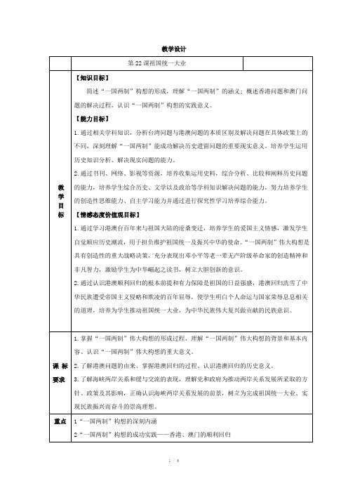 高中历史必修一第22课祖国统一大业教案