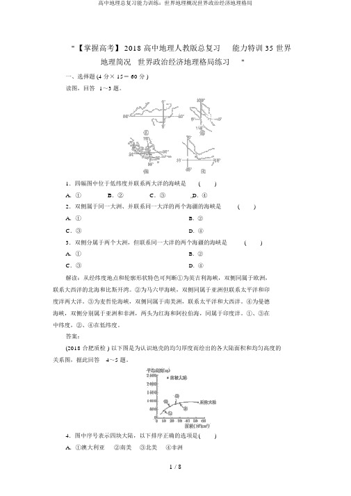 高中地理总复习能力训练：世界地理概况世界政治经济地理格局