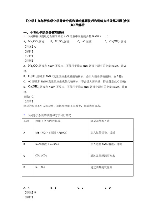 【化学】九年级化学化学除杂分离和提纯解题技巧和训练方法及练习题(含答案)及解析