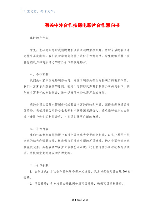 有关中外合作拍摄电影片合作意向书