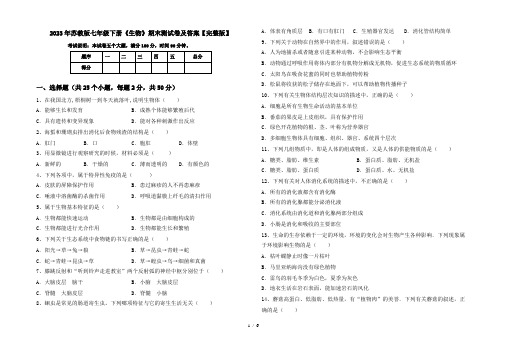 2023年苏教版七年级下册《生物》期末测试卷及答案【完整版】