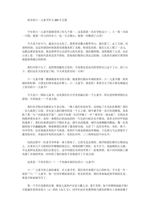 快乐的六一儿童节作文300字五篇(最新)