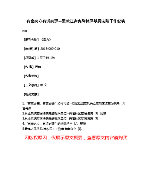 有案必立有诉必理--黑龙江省兴隆林区基层法院工作纪实