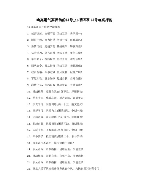 响亮霸气要押韵的口号_16班军训口号响亮押韵