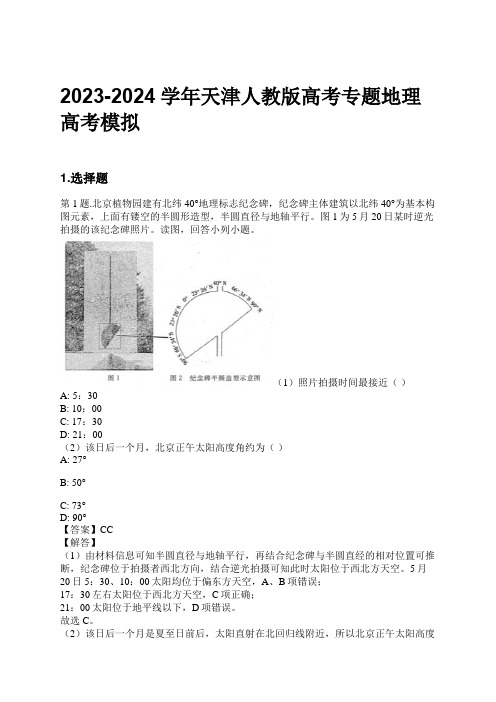 2023-2024学年天津人教版高考专题地理高考模拟习题及解析