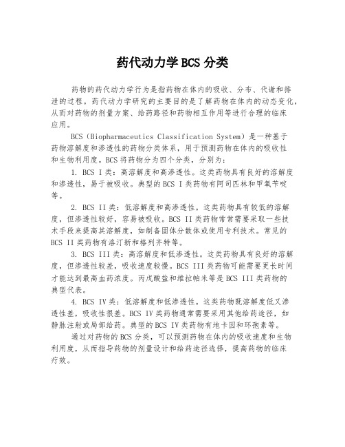 药代动力学bcs分类