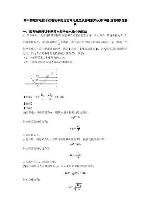 高中物理带电粒子在电场中的运动常见题型及答题技巧及练习题(含答案)含解析