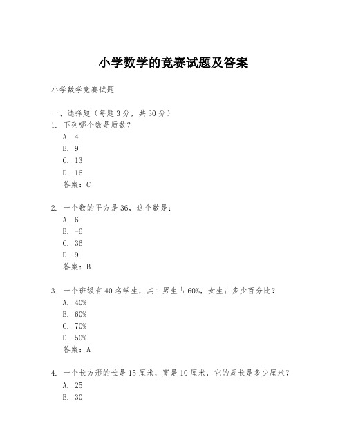 小学数学的竞赛试题及答案